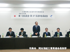 三重県商工会議所青年部連合会第１回役員会・第２７回通常会員総会（写真2）