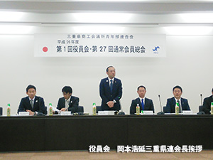三重県商工会議所青年部連合会第1回役員会・第27回通常会員総会(写真2)