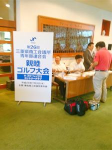 三重県商工会議所青年部連合会　親睦ゴルフ大会（写真1）