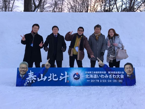 日本商工会議所青年部　第３６回全国大会　北海道いわみざわ大会（写真1）