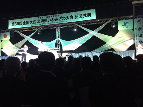 日本商工会議所青年部　第３６回全国大会　北海道いわみざわ大会（写真2）