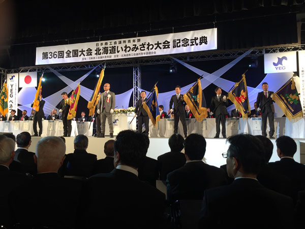 日本商工会議所青年部　第３６回全国大会　北海道いわみざわ大会（写真5）