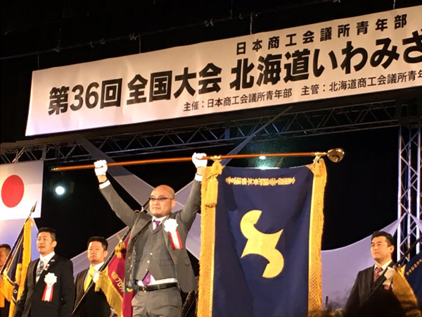 日本商工会議所青年部　第３６回全国大会　北海道いわみざわ大会（写真6）