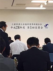 三重県商工会議所青年部連合会　第１回役員会　第２９回通常会員総会（写真1）