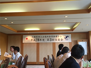 三重県商工会議所青年部連合会第３回役員会（写真3）