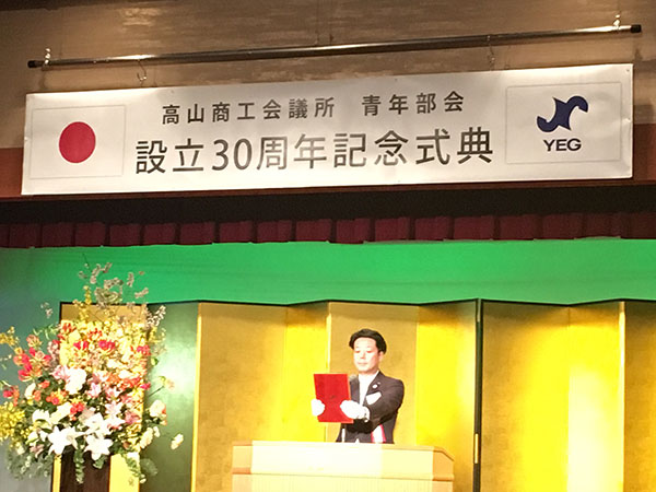 高山商工会議所青年部設立30周年記念式典・祝賀会(写真3)