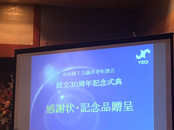 高山商工会議所青年部設立30周年記念式典・祝賀会(写真4)