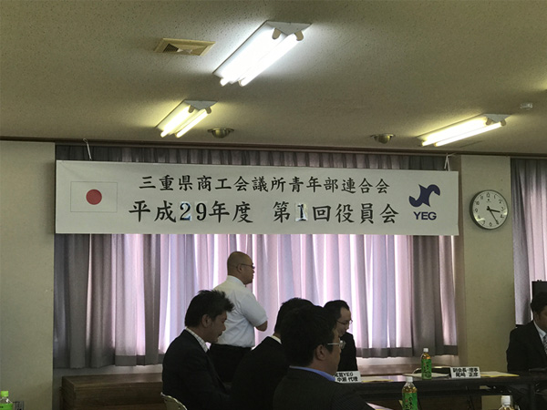「三重県商工会議所青年部連合会」 平成29年度 第1回役員会・第30回通常会員総会(写真1)
