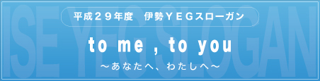 平成29年度伊勢YEGスローガン