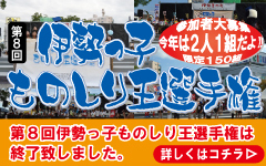 第8回伊勢っ子ものしり王選手権