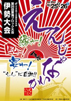 第26回東海ブロック大会伊勢大会