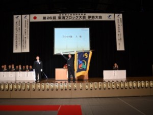 第26回東海ブロック大会伊勢大会(写真1)
