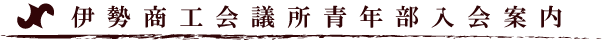 伊勢商工会議所青年部入会案内