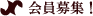 会員募集