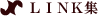 LINK集