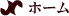 ホーム