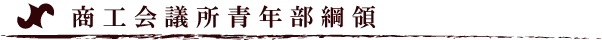 商工会議所青年部綱領