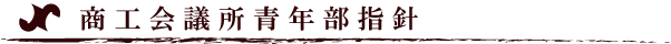 商工会議所青年部指針