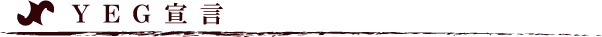YEG宣言