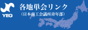 各地単会リンク（日本商工会議所青年部）