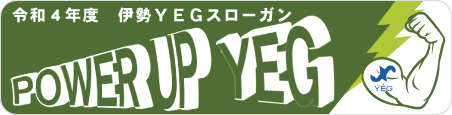 令和4年度 伊勢YEGスローガン POWER UP YEG